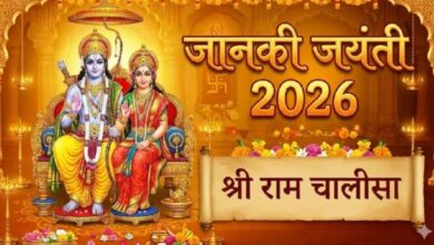 Photo of जानकी जयंती पर करें राम चालीसा का पाठ, वैवाहिक जीवन होगा सुखी