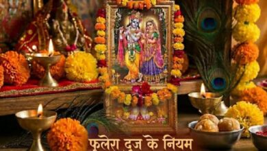 Photo of फुलेरा दूज पर न करें ये गलतियां, वरना दुखों से भर जाएगा जीवन