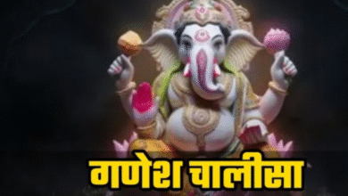 Photo of गणेश चालीसा का चमत्कार, जब हर रास्ता बंद हो जाए, तब विघ्नहर्ता दिखाते हैं मार्ग